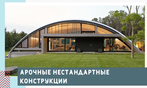 Арочные нестандартные конструкции от компании СтальСтрой-Сим